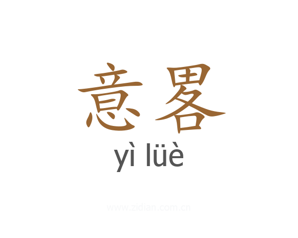 意畧