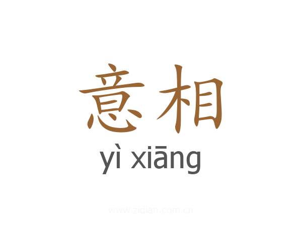 意相