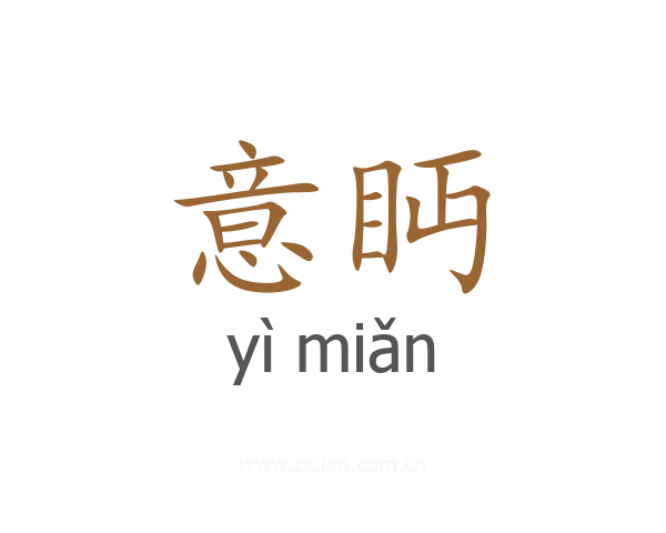 意眄