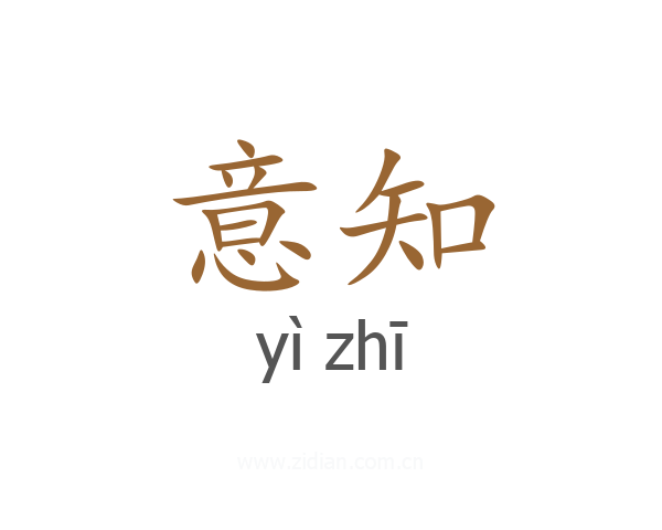 意知
