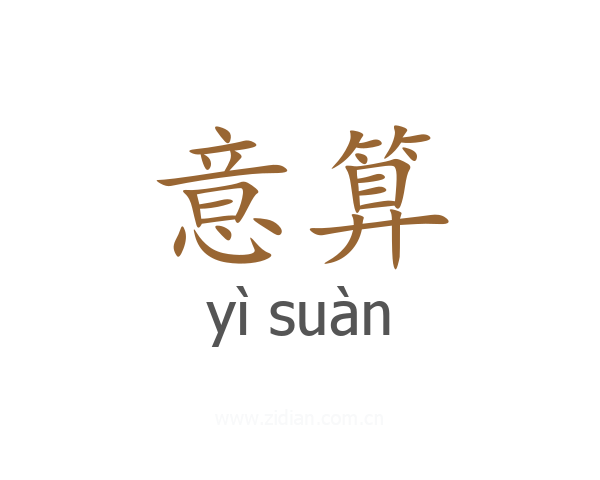 意算