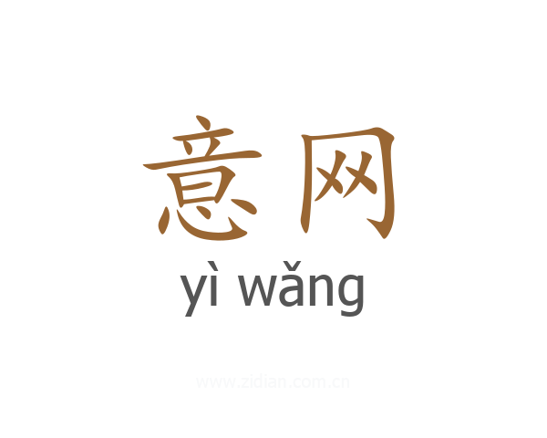 意网