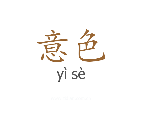 意色