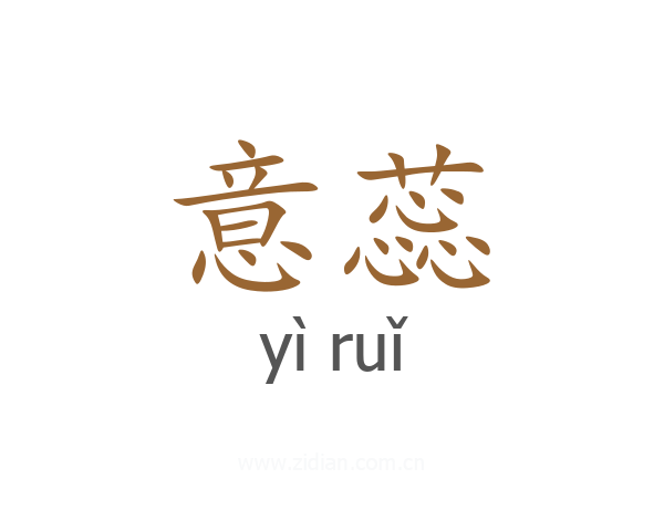 意蕊