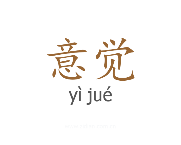 意觉