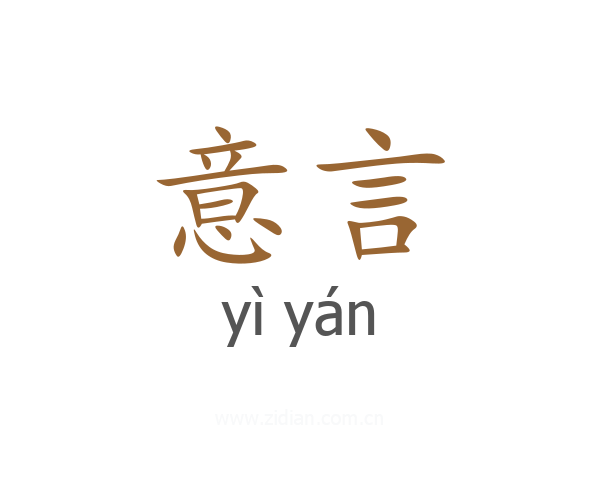 意言