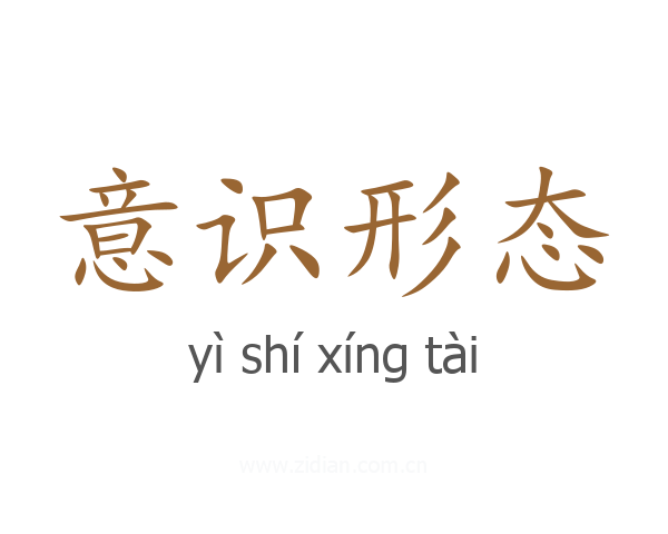 意识形态
