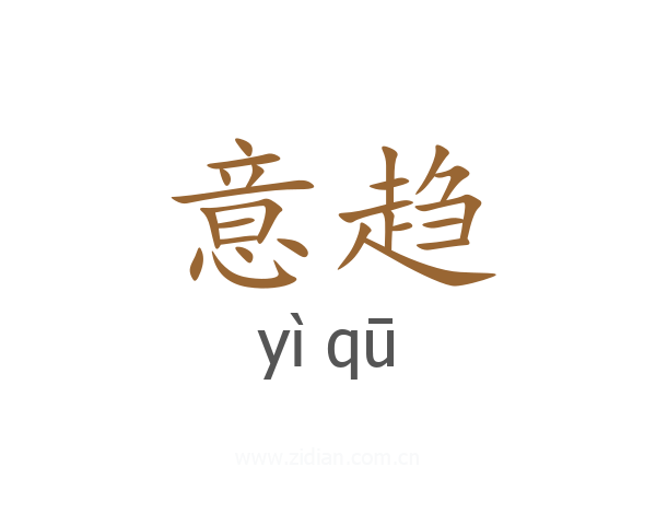 意趋