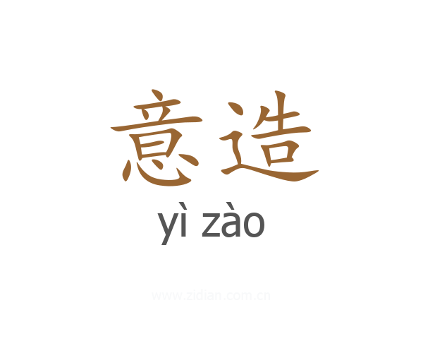 意造