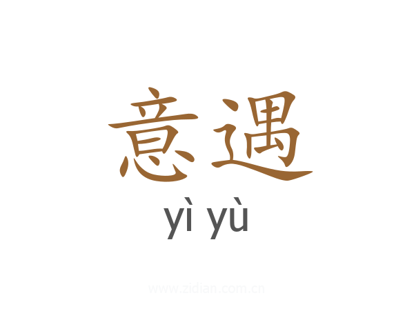 意遇