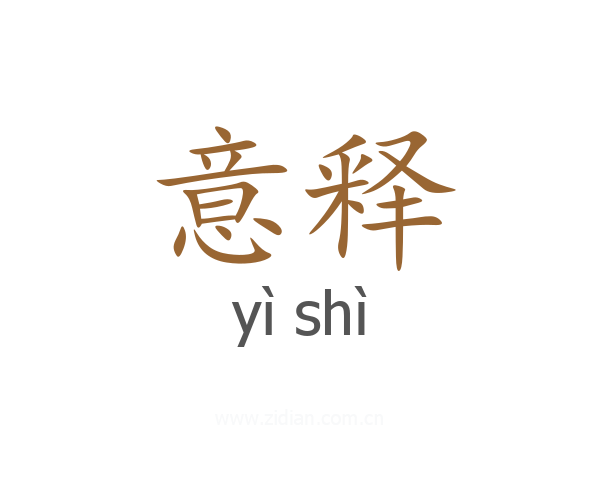 意释