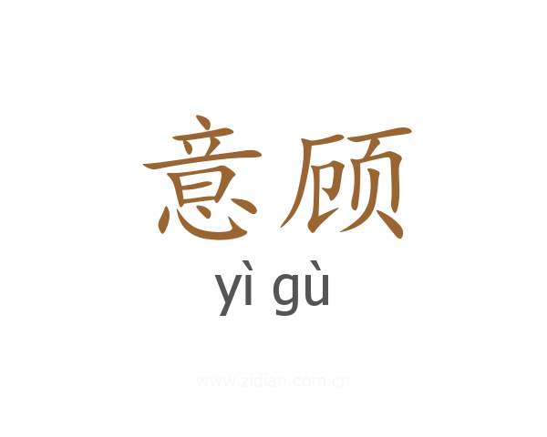 意顾