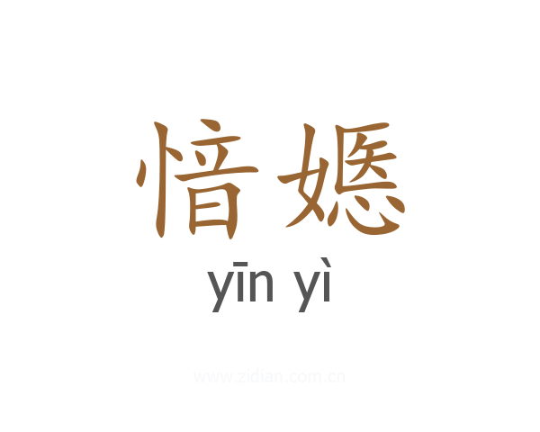 愔嫕