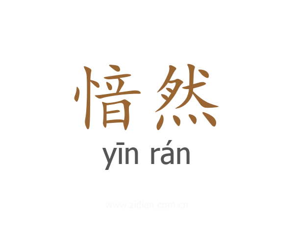 愔然