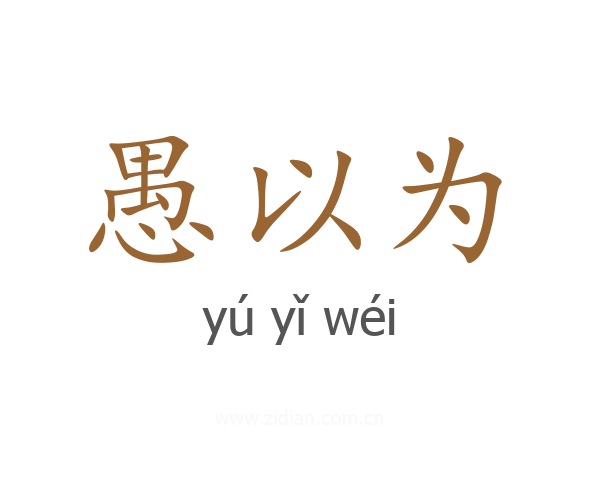 愚以为