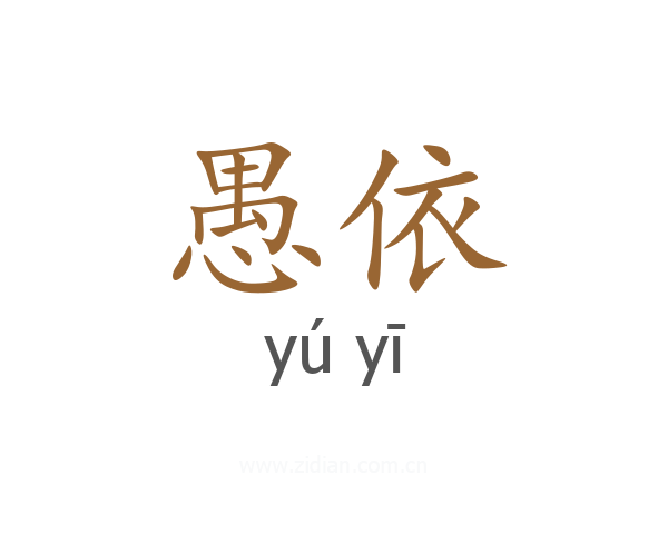 愚依
