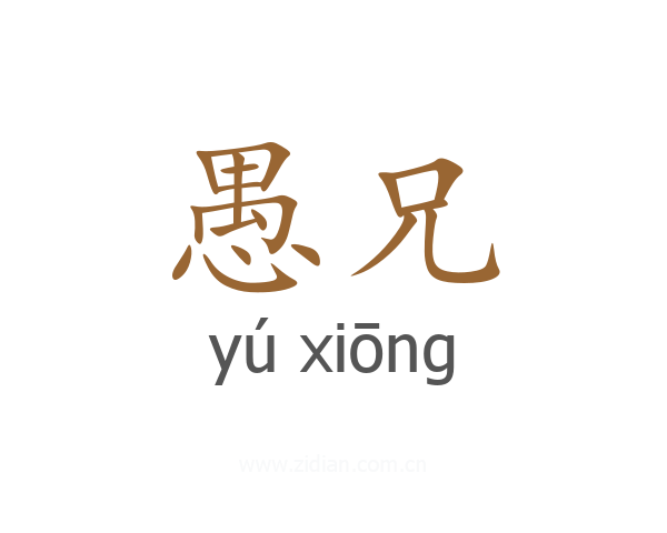 愚兄