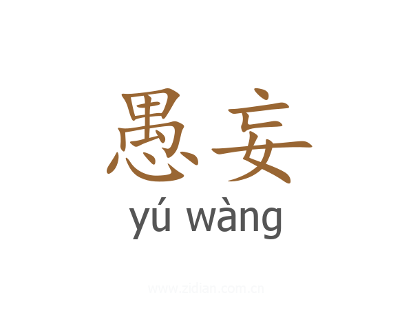 愚妄