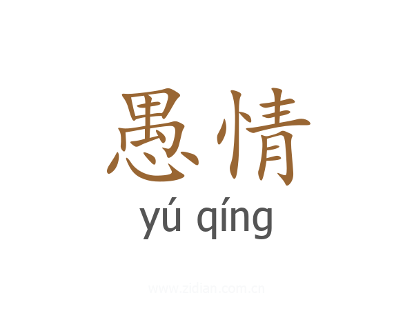 愚情