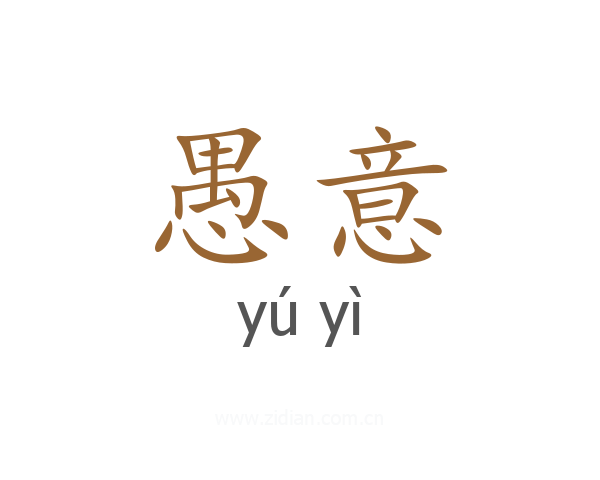 愚意