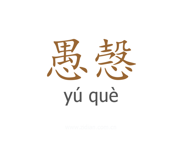 愚愨