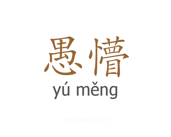 愚懵