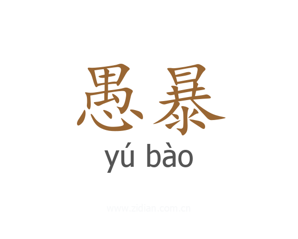 愚暴