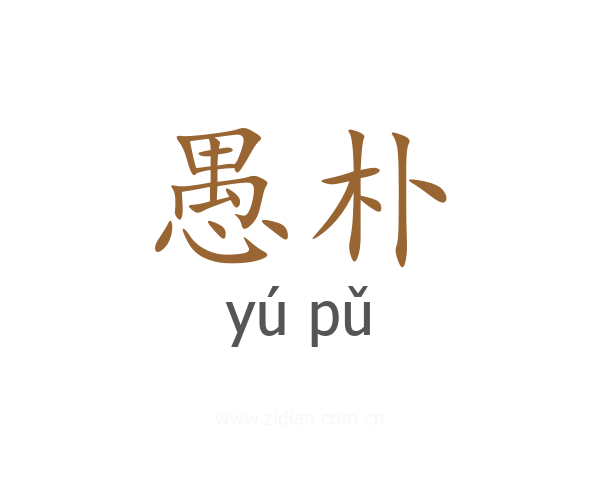 愚朴