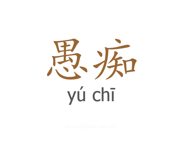 愚痴