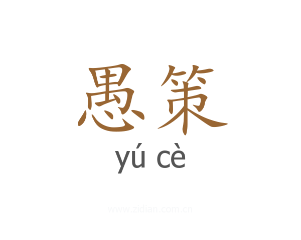 愚策