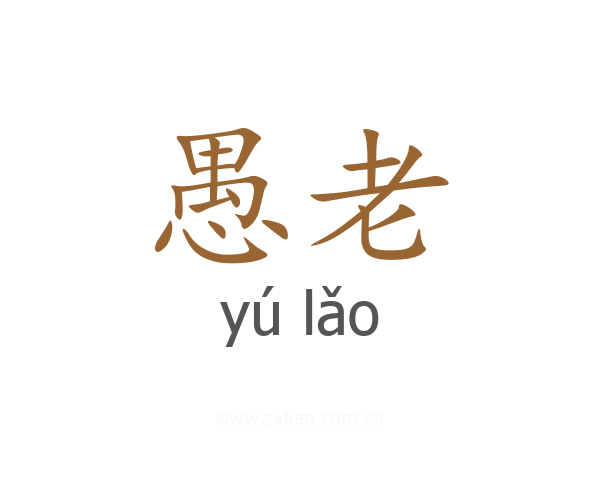 愚老