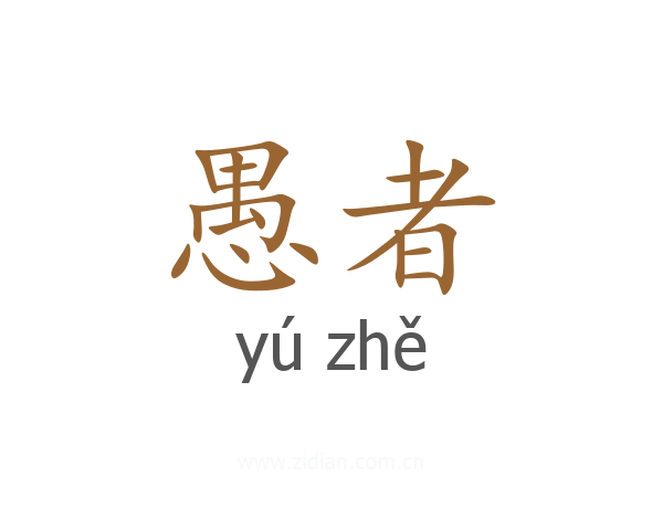 愚者