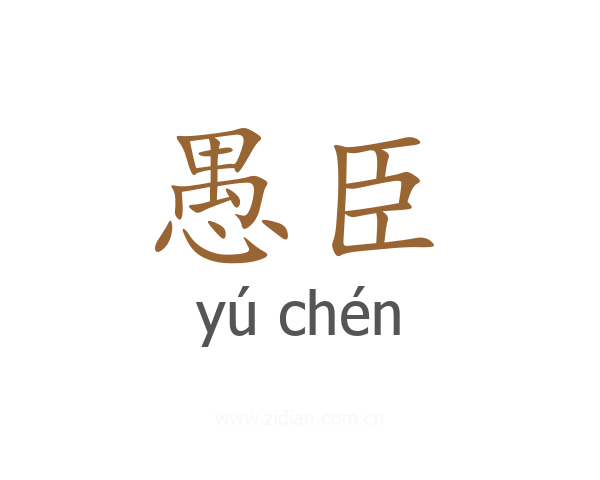 愚臣