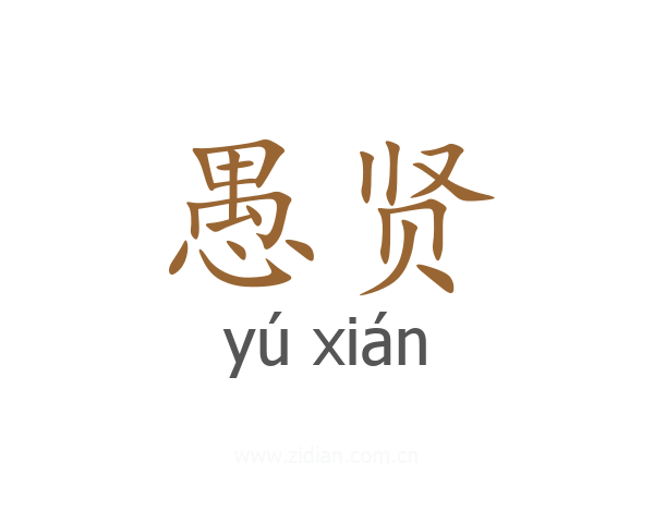 愚贤