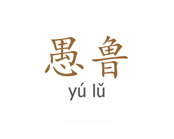 愚鲁
