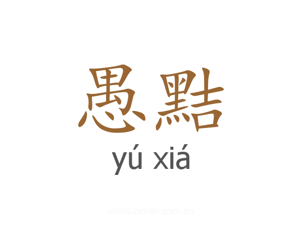 愚黠