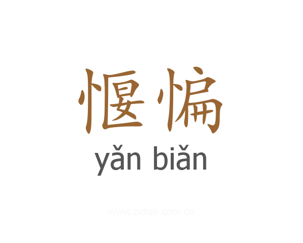 愝惼