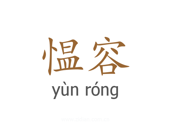 愠容