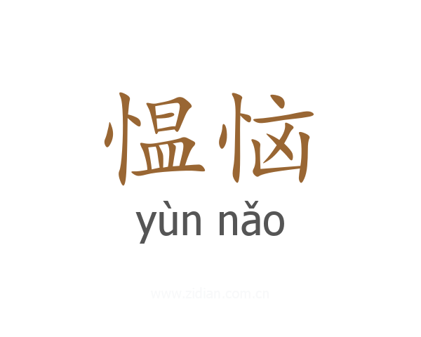 愠恼