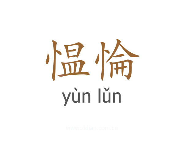 愠惀