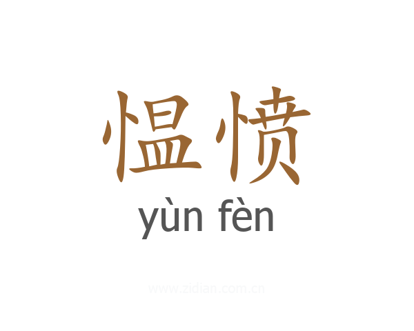 愠愤