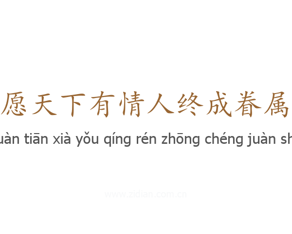 愿天下有情人终成眷属