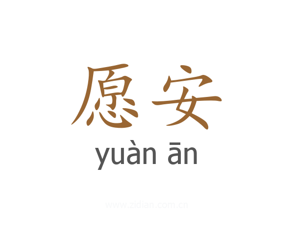 愿安