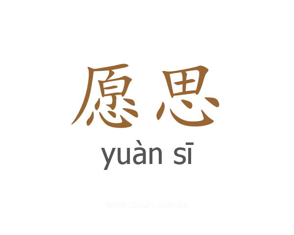 愿思