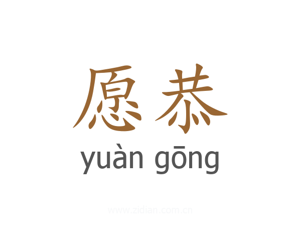愿恭