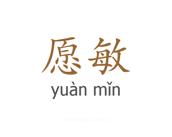 愿敏
