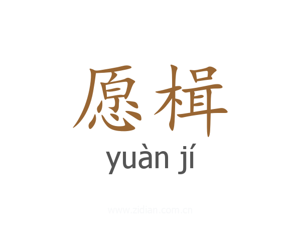 愿楫