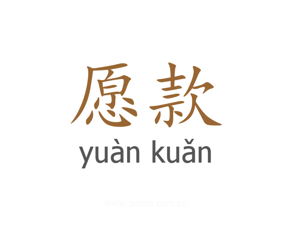 愿款