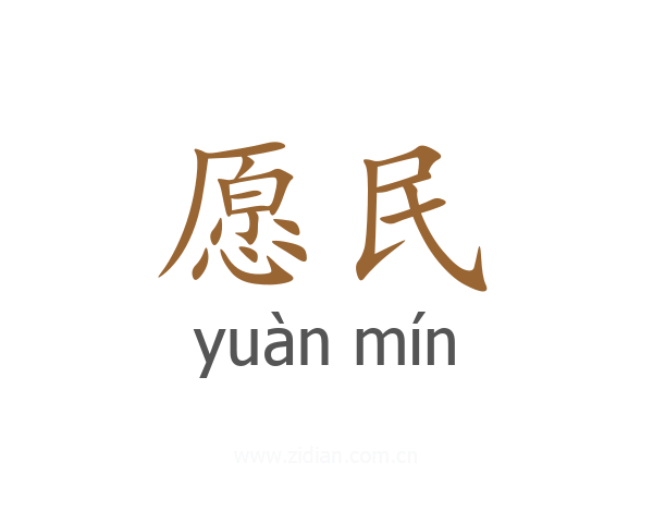 愿民