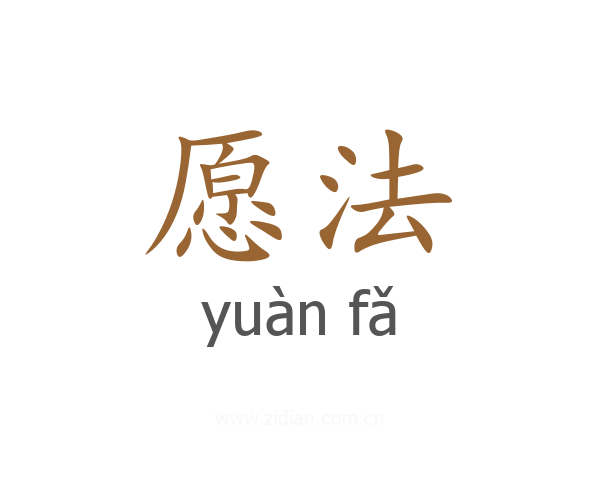 愿法